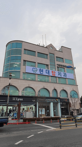 현대탑치과의원 1번째 이미지