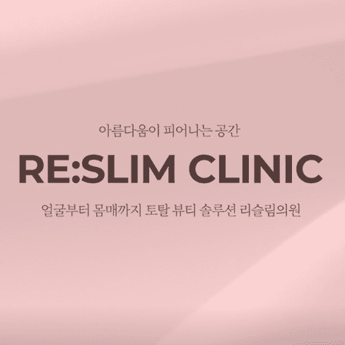 강남 리슬림의원 대표이미지