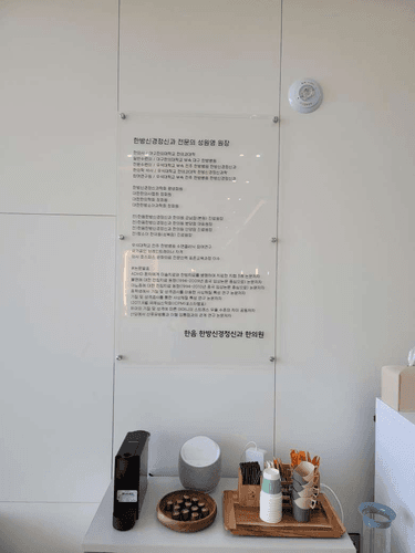 한음한방신경정신과한의원 제주점 3번째 이미지