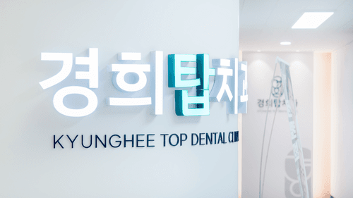 경희탑치과의원 1번째 이미지