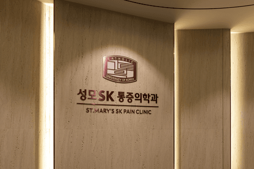 성모에스케이마취통증의학과의원 1번째 이미지
