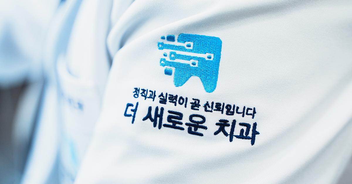 더새로운치과의원 1번째 이미지