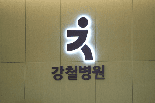 강철병원 1번째 이미지