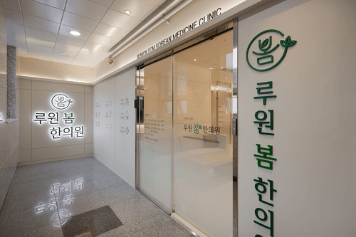 루원봄한의원 5번째 이미지