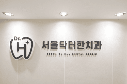 서울닥터한치과의원 1번째 이미지