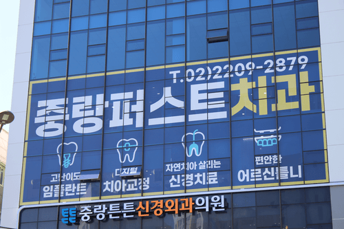 중랑퍼스트치과의원 6번째 이미지
