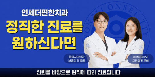 연세더편한치과의원 1번째 이미지