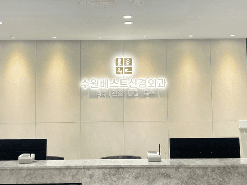 수원베스트신경외과의원 2번째 이미지
