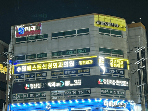 수원베스트신경외과의원 8번째 이미지