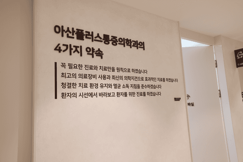아산플러스마취통증의학과의원 4번째 이미지