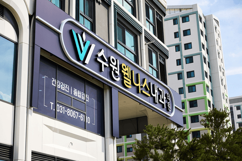 수원웰니스건강검진센터 10번째 이미지
