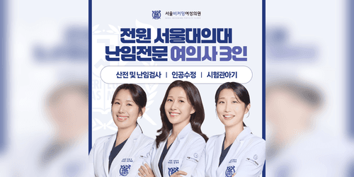 서울 비커밍여성의원 난임클리닉 2번째 이미지