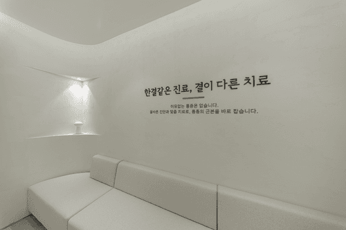 365한결탑통증의학과의원 3번째 이미지