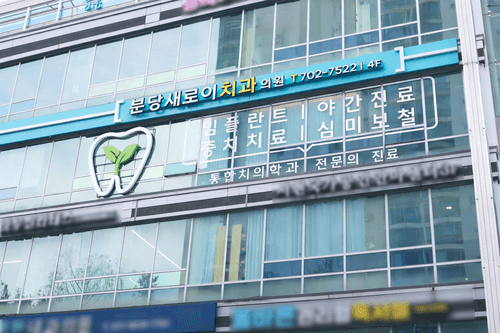 분당새로이치과의원 1번째 이미지