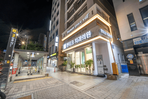 덴티크치과의원 강남 1번째 이미지