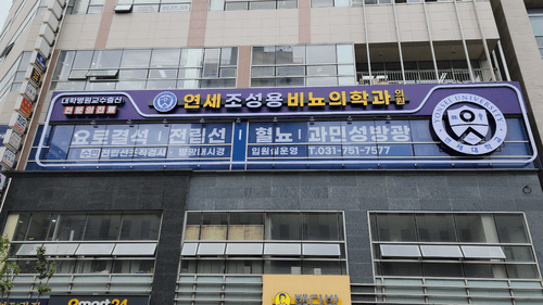 연세조성용비뇨의학과의원 1번째 이미지