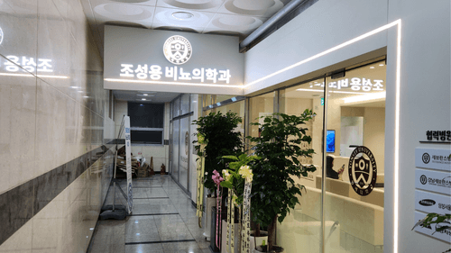 연세조성용비뇨의학과의원 2번째 이미지