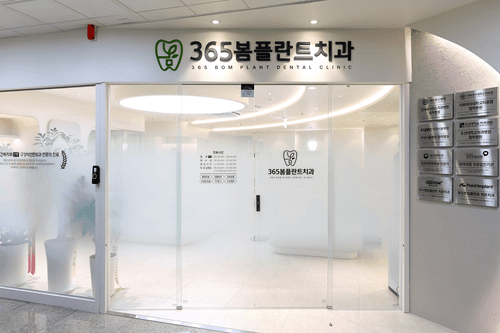 365봄플란트치과의원 6번째 이미지