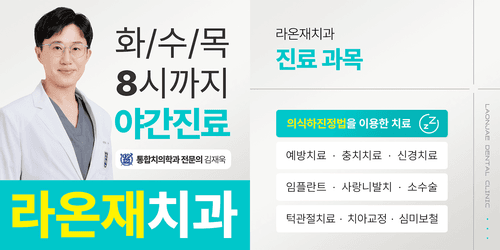 라온재치과의원 1번째 이미지