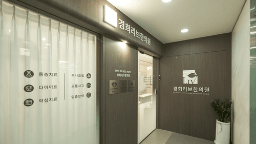 경희리브한의원 3번째 이미지