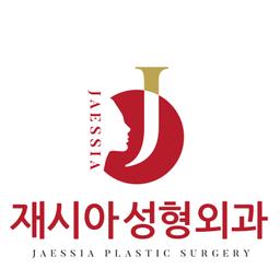 재시아성형외과의원