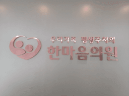 한마음의원