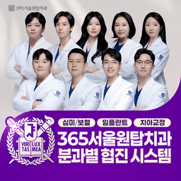 365 서울원탑치과