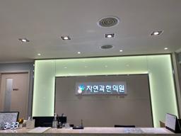 자연과한의원 은평연신내점