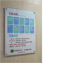 맑은숲한초당한의원