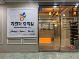 자연과한의원 명동을지로점