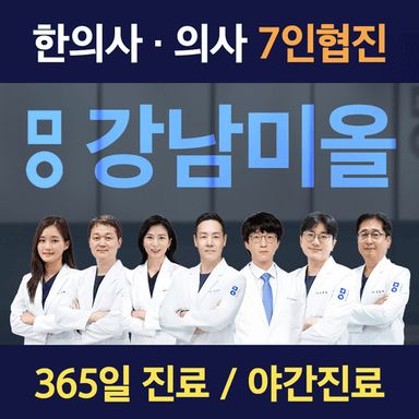 미올한방병원 강남본점_image