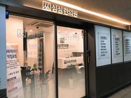 심심한의원