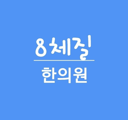 원광맥한의원