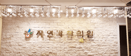 자연과한의원 신림점