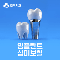 모두치과의원
