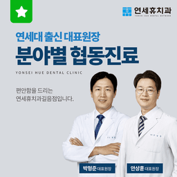 연세휴치과의원 길음점