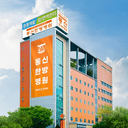 동신한방병원
