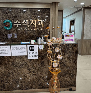 수석치과의원_image