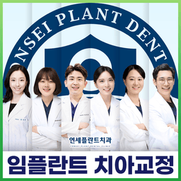 연세플란트치과의원