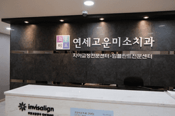 연세고운미소치과의원