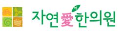 자연애한의원