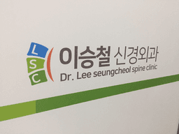 이승철신경외과의원
