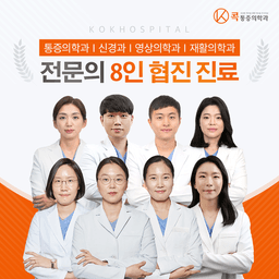 콕마취통증의학과의원