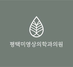 평택미영상의학과의원