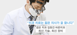 김동건바른치과의원
