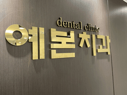 예본치과의원