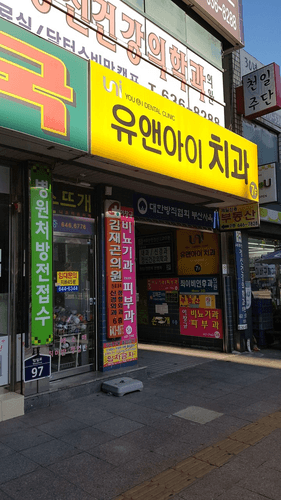 유앤아이치과의원_image