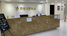 자연과한의원 부산센텀점