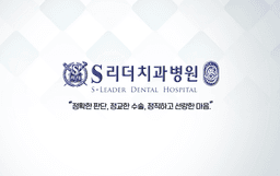 에스리더치과병원