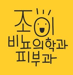 조이비뇨의학과의원
